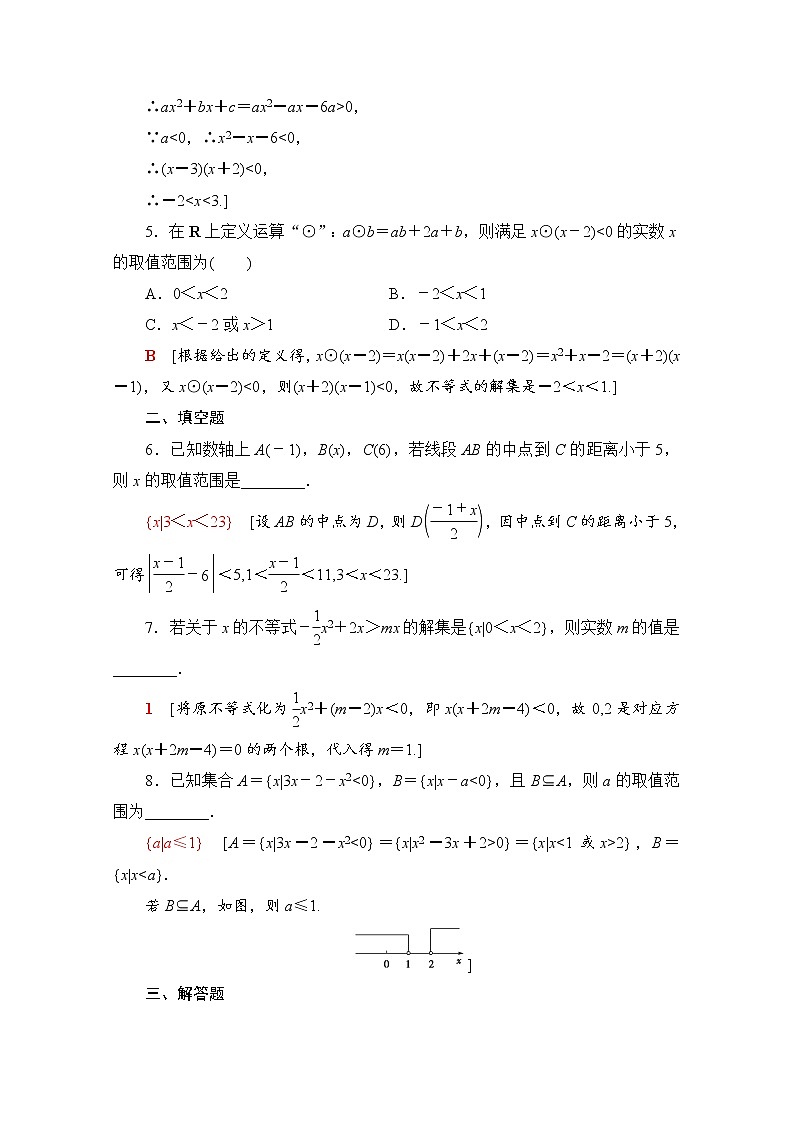 新人教B版数学必修第一册 同步练习15　不等式的解集　一元二次不等式的解法（含解析）02