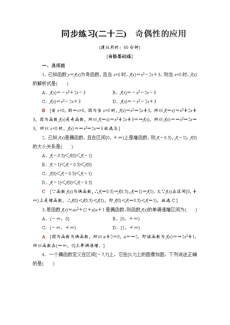 新人教B版数学必修第一册 同步练习23　奇偶性的应用（含解析）01