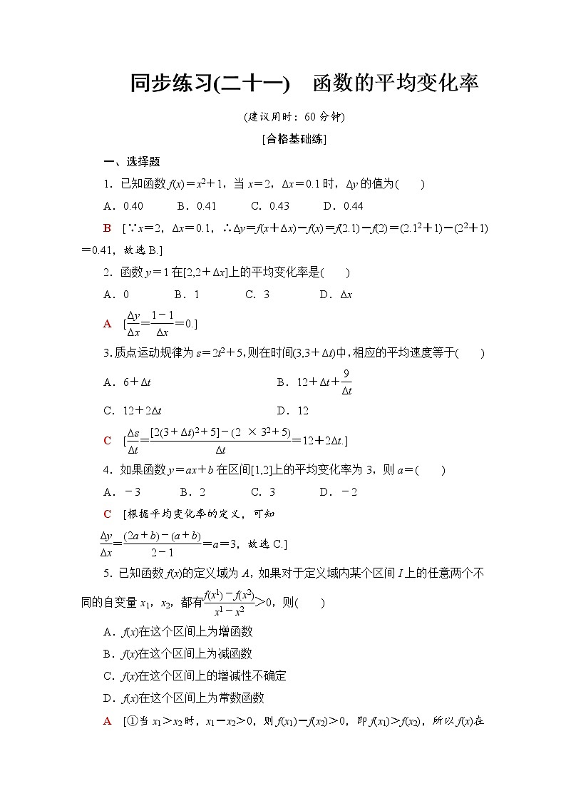 新人教B版数学必修第一册 同步练习21　函数的平均变化率（含解析）01