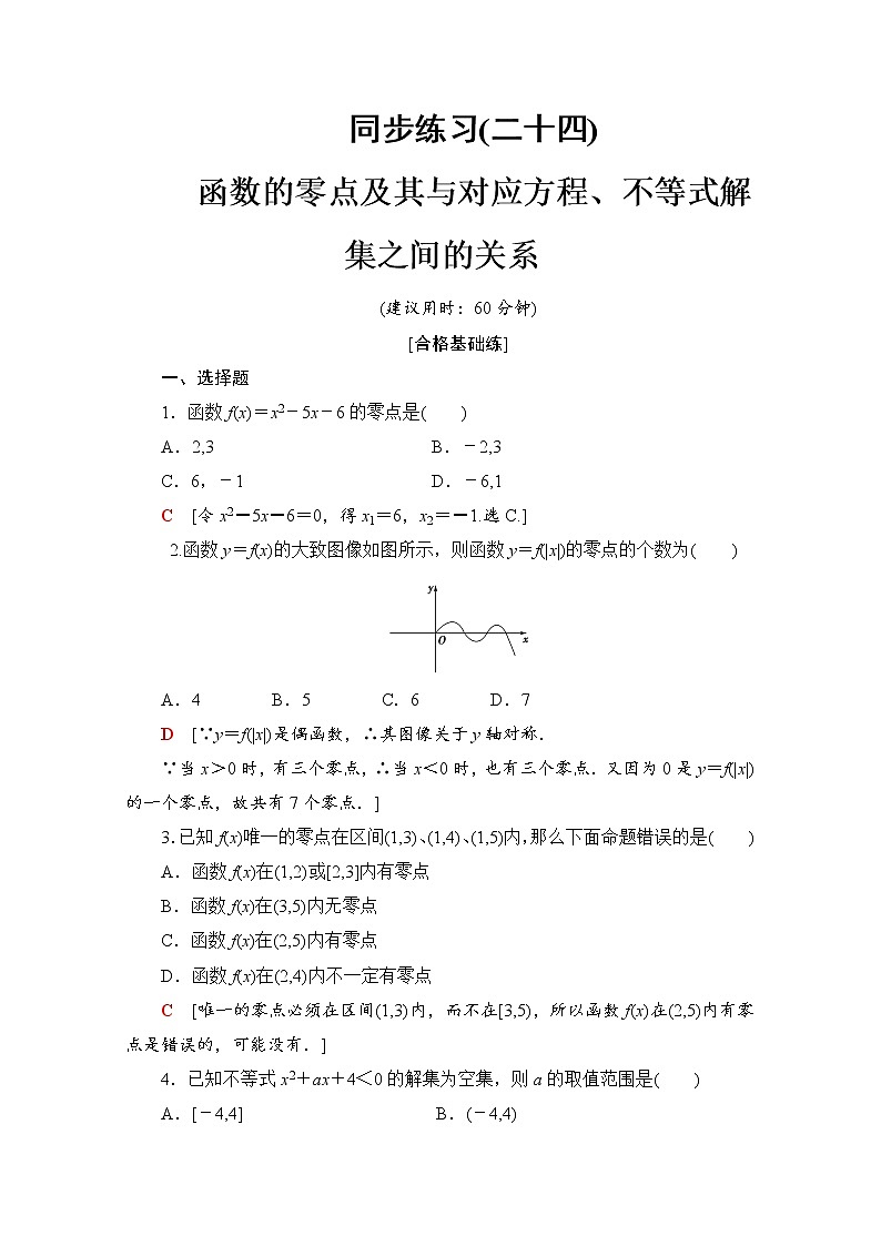 新人教B版数学必修第一册 同步练习24　函数的零点及其与对应方程、不等式解集之间的关系（含解析）01
