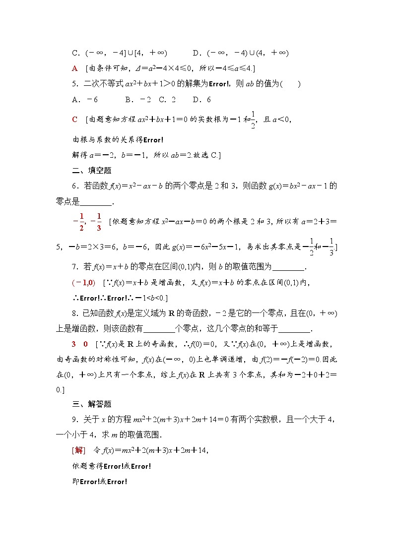 新人教B版数学必修第一册 同步练习24　函数的零点及其与对应方程、不等式解集之间的关系（含解析）02