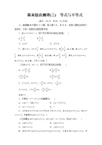 高中数学人教B版 (2019)必修 第一册第二章 等式与不等式本章综合与测试当堂达标检测题