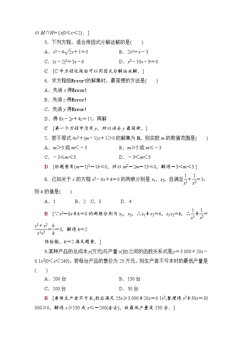 人教B版数学必修第一册章末综合测评2 等式与不等式（含解析）02