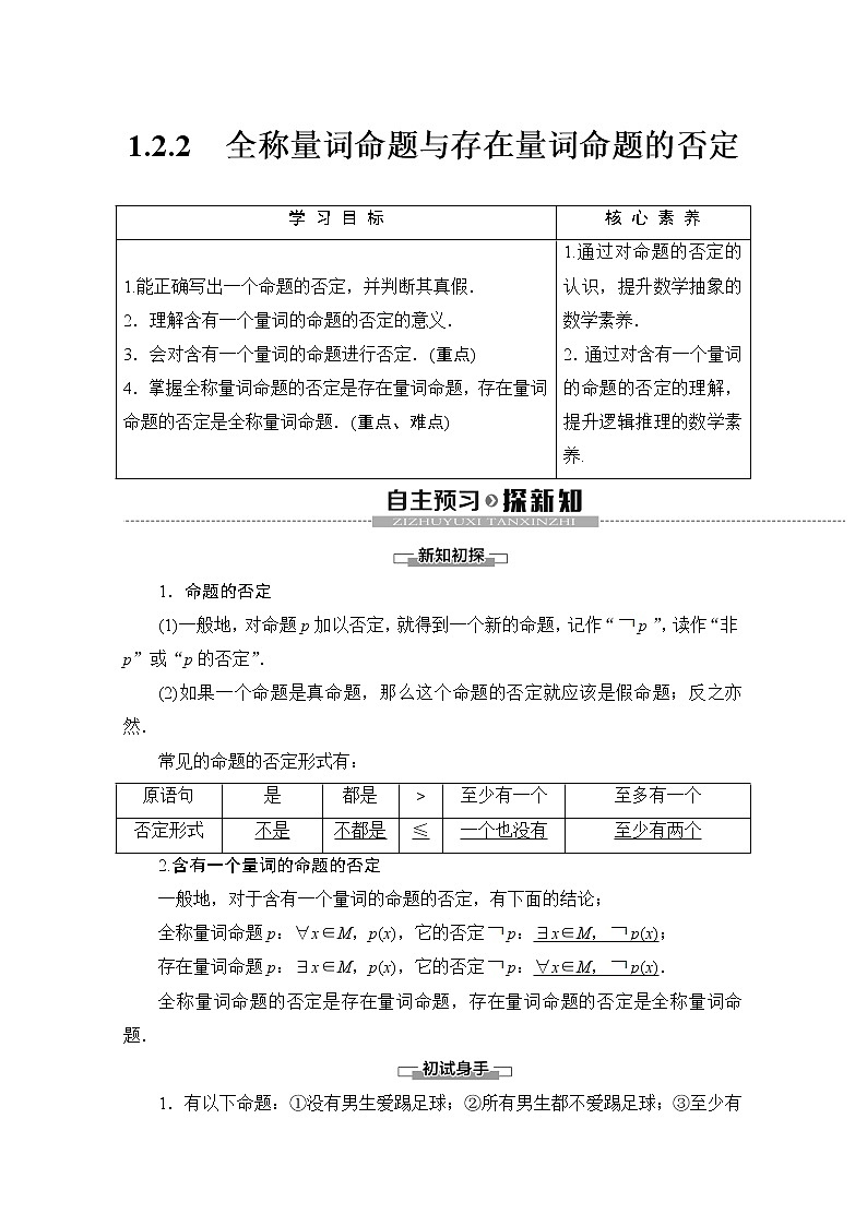 第1章 1.2.2　全称量词命题与存在量词命题的否定01