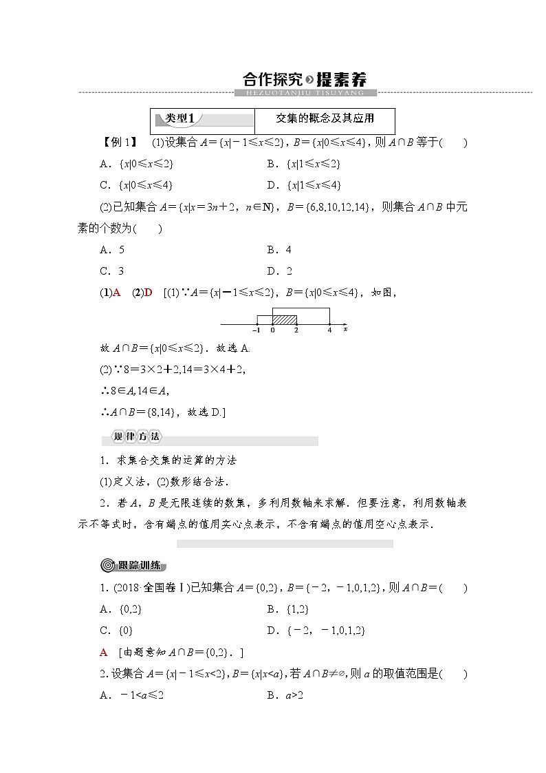 第1章 1.1.3 第1课时　交集和并集 教案03