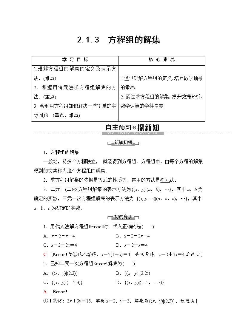 第2章 2.1.3　方程组的解集 教案01