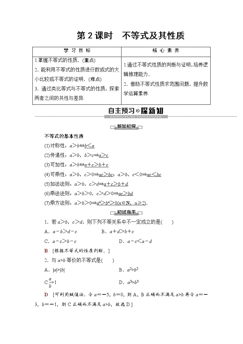 第2章 2.2.1 第2课时　不等式及其性质 教案01