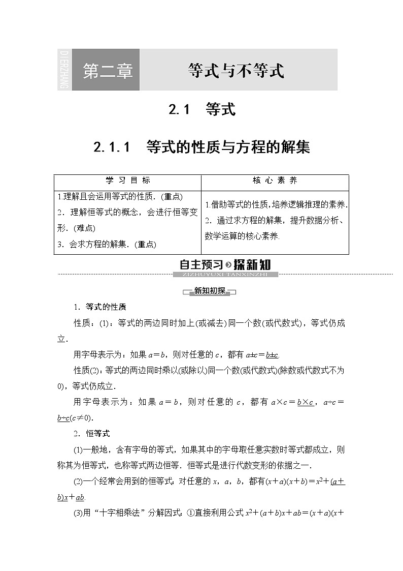 第2章 2.1.1　等式的性质与方程的解集 教案01