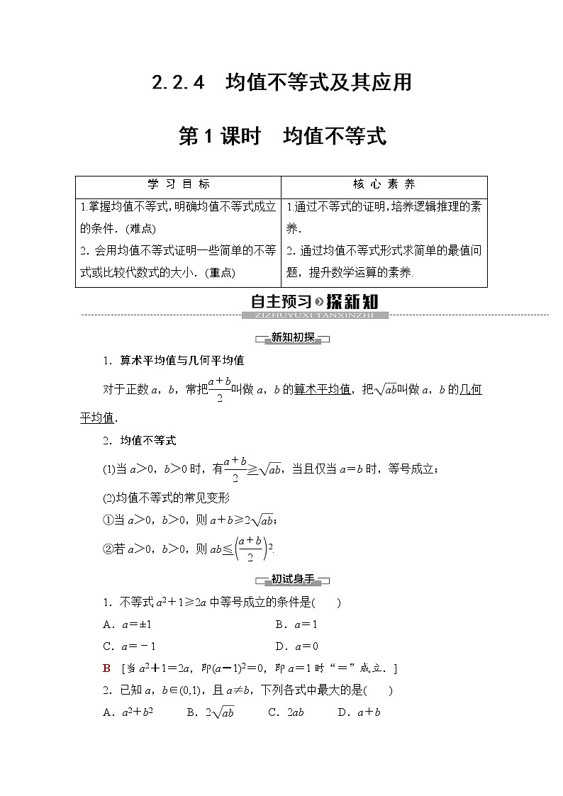 第2章 2.2.4 第1课时　均值不等式 教案01