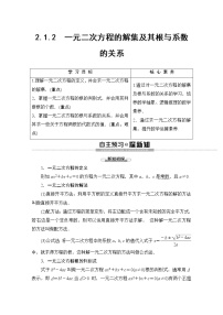高中数学人教B版 (2019)必修 第一册2.1.2 一元二次方程的解集及其根与系数的关系获奖教案