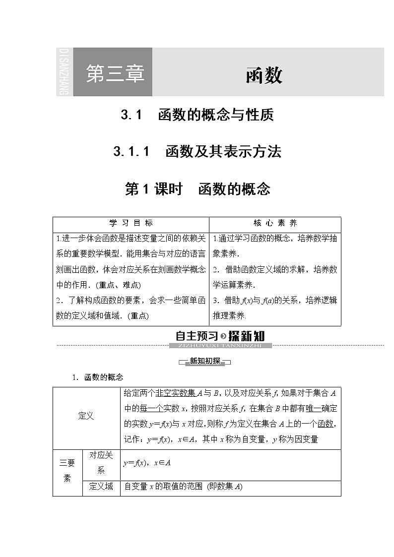 第3章 3.1.1 第1课时　函数的概念 教案01