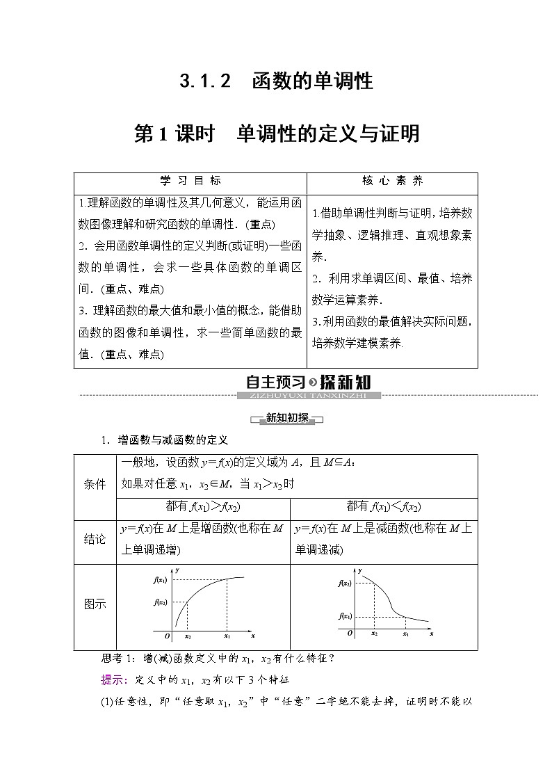 第3章 3.1.2 第1课时　单调性的定义与证明 教案01