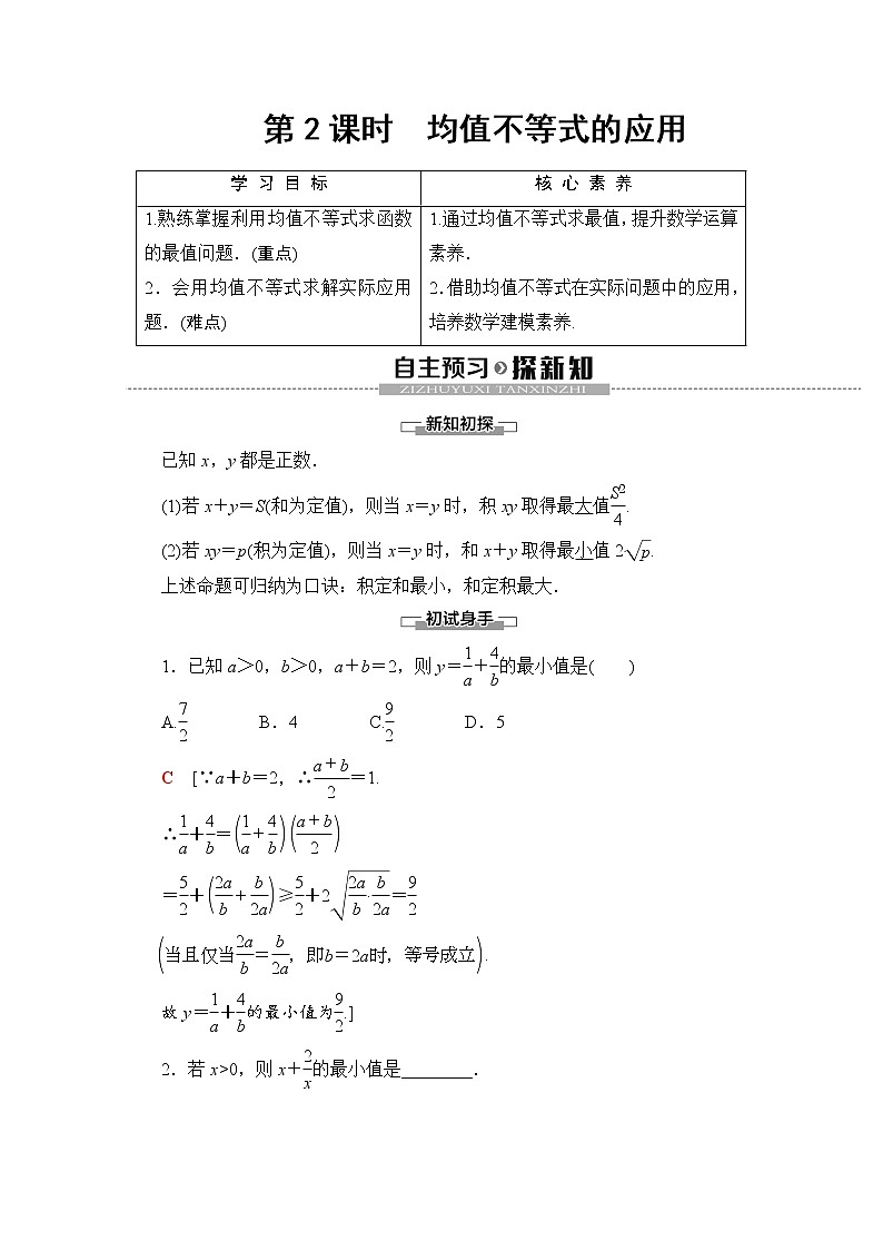 第2章 2.2.4 第2课时　均值不等式的应用 教案01