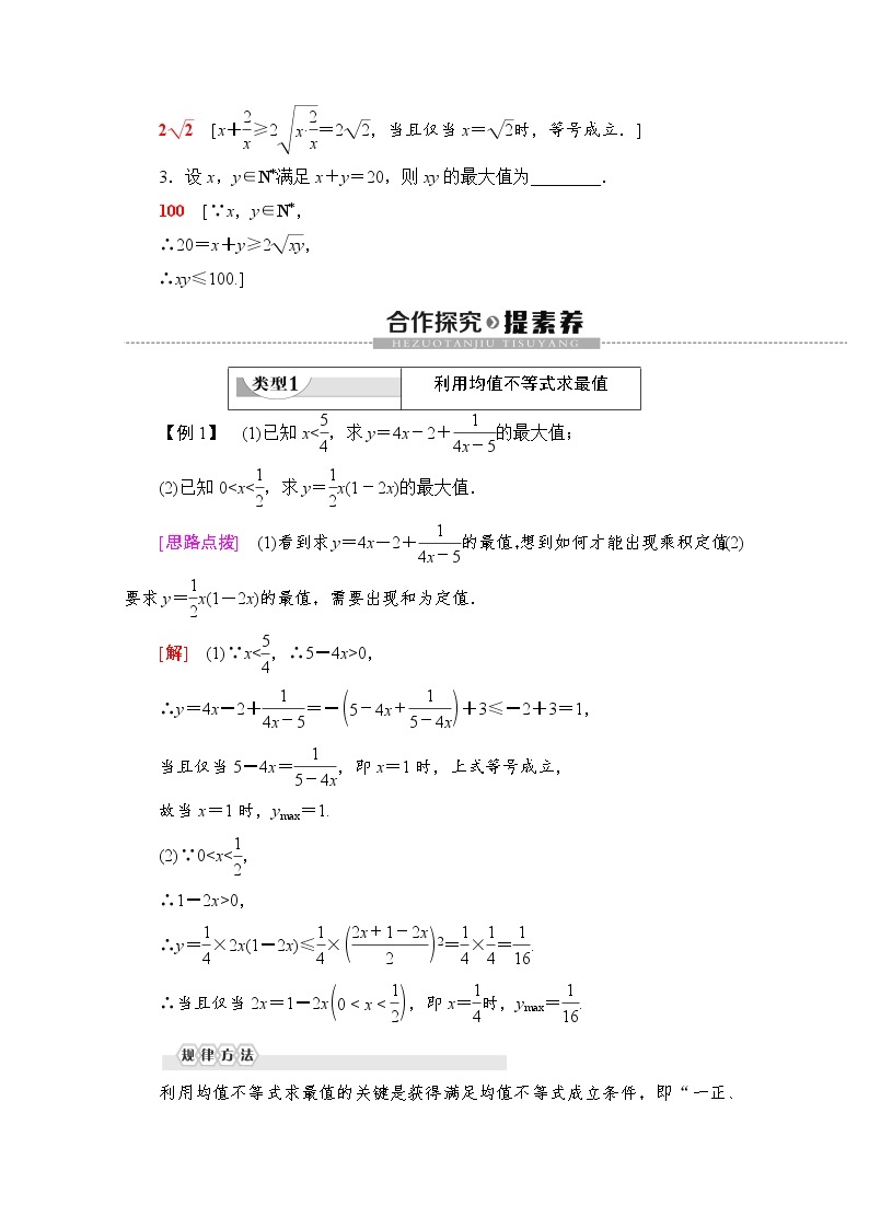 第2章 2.2.4 第2课时　均值不等式的应用 教案02