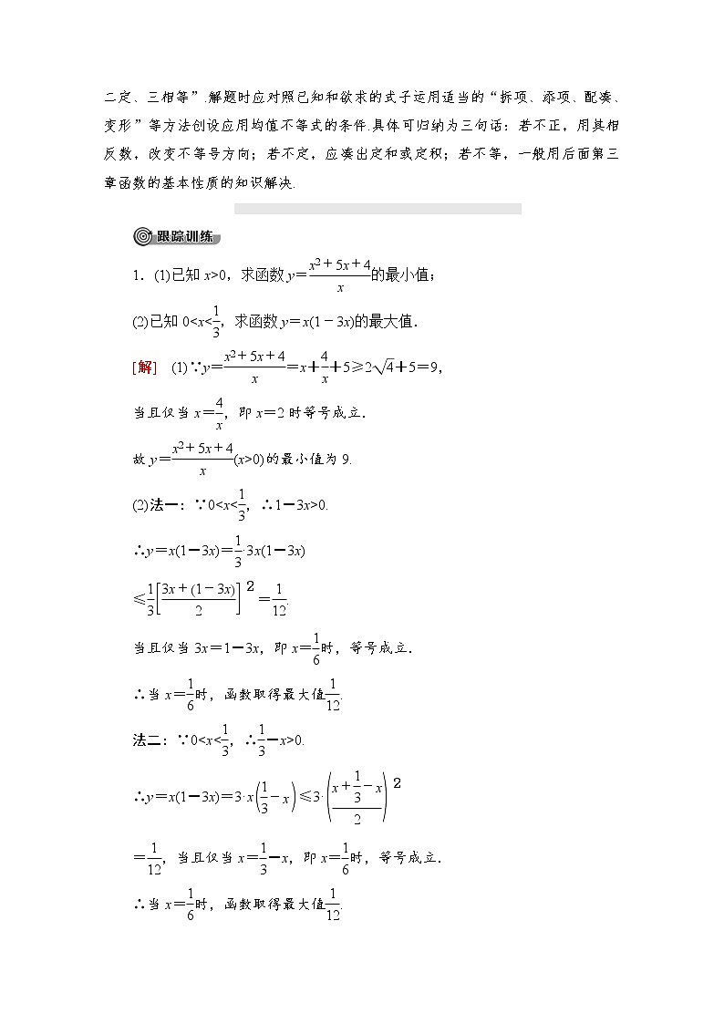 第2章 2.2.4 第2课时　均值不等式的应用 教案03