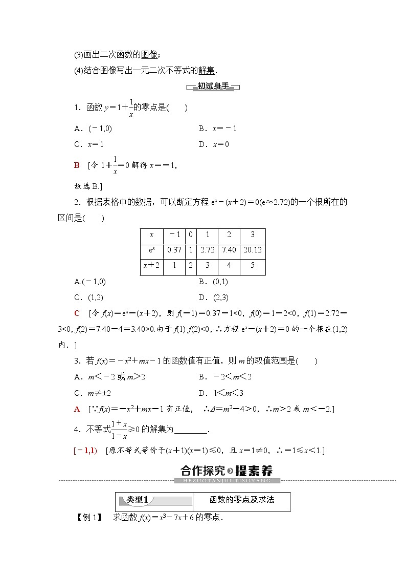 第3章 3.2 第1课时　函数的零点及其与对应方程、不等式解集之间的关系 教案02