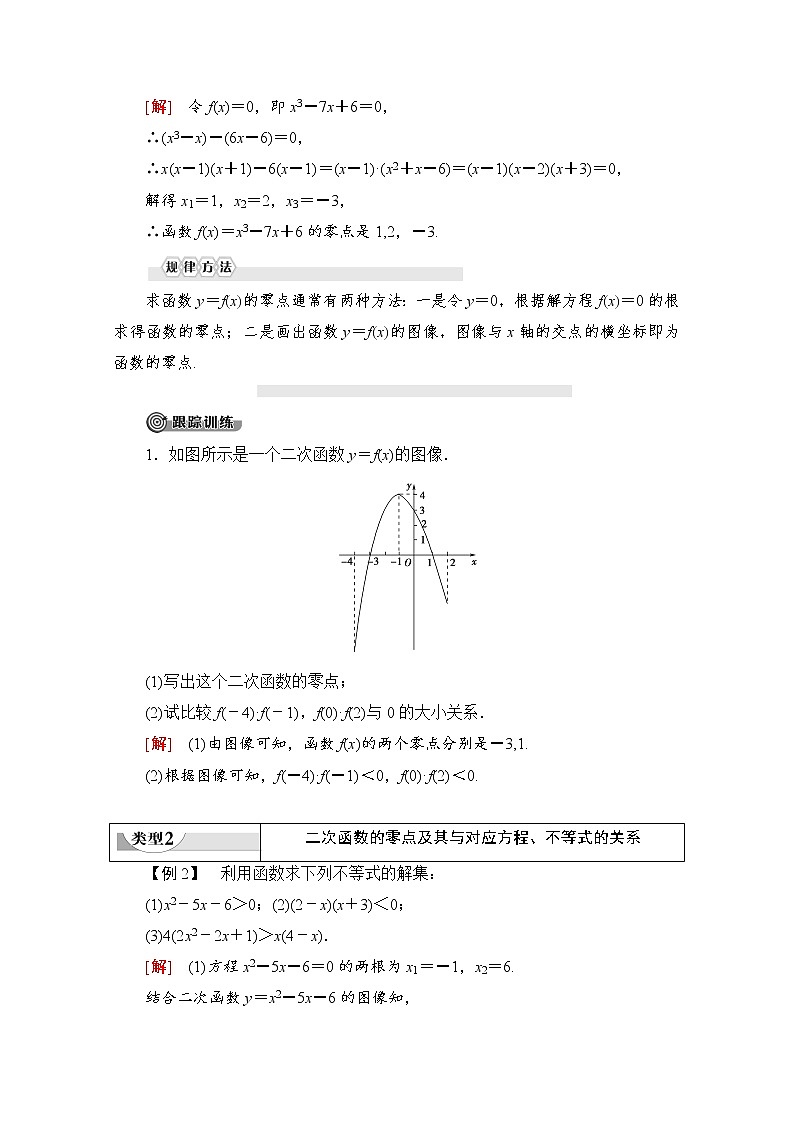 第3章 3.2 第1课时　函数的零点及其与对应方程、不等式解集之间的关系 教案03