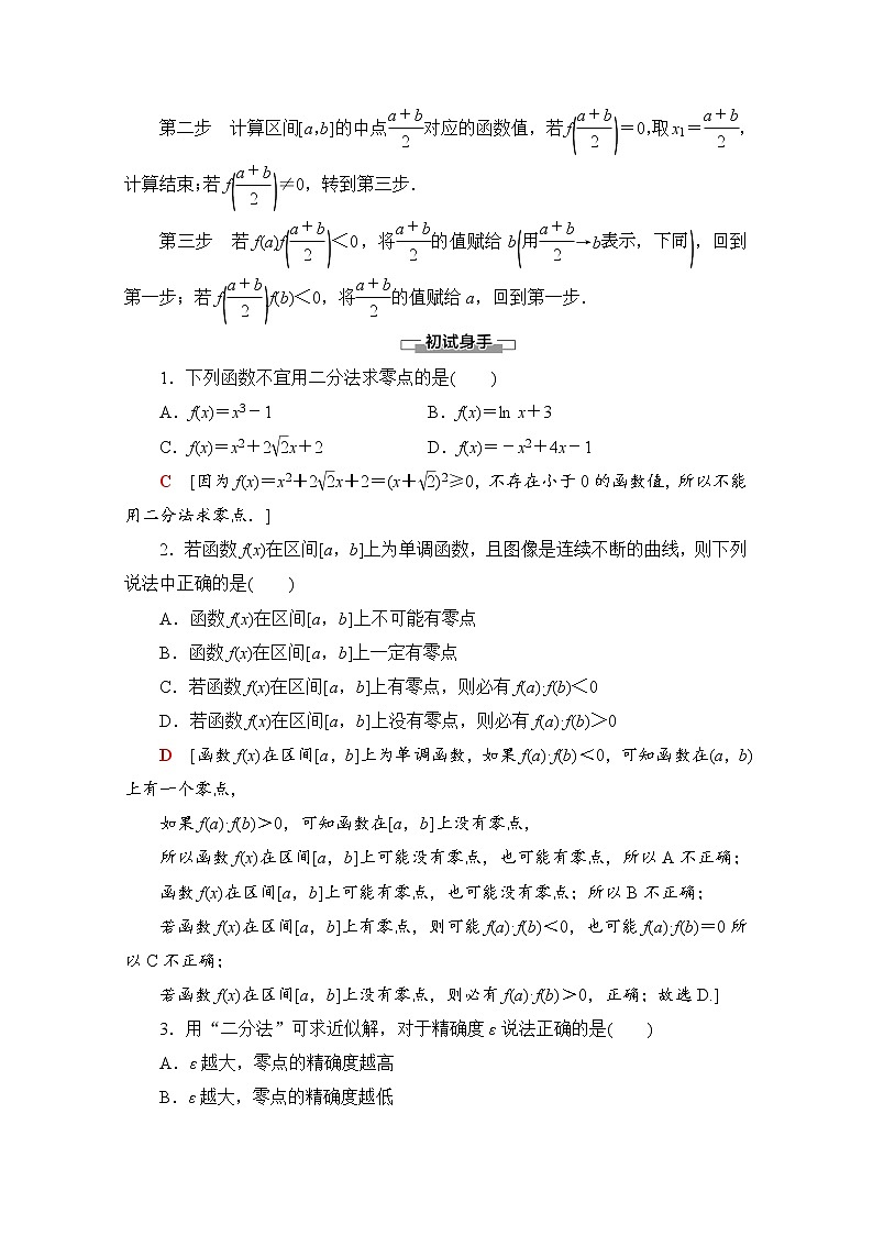 第3章 3.2 第2课时　零点的存在性及其近似值的求法 教案02