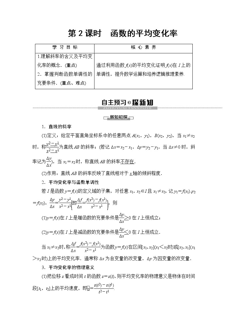 第3章 3.1.2 第2课时　函数的平均变化率 教案01