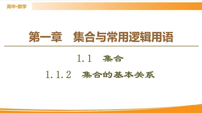 第1章 1.1.2　集合的基本关系 PPT课件01