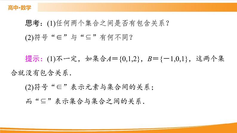 第1章 1.1.2　集合的基本关系 PPT课件06