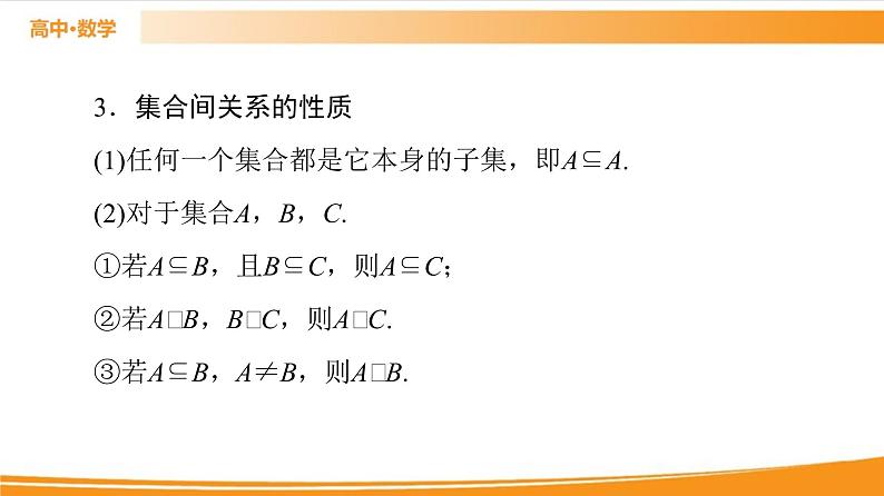 第1章 1.1.2　集合的基本关系 PPT课件07