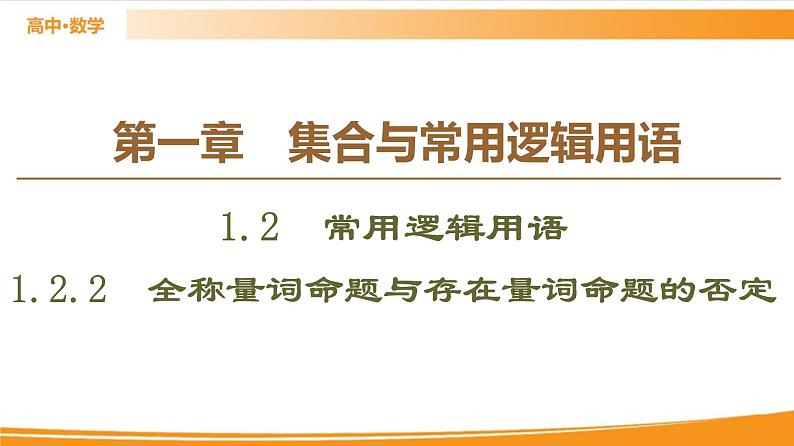 第1章 1.2.2　全称量词命题与存在量词命题的否定 PPT课件01