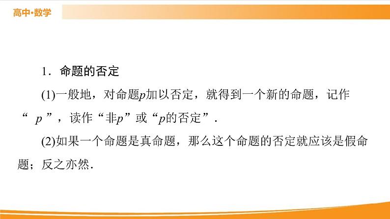 第1章 1.2.2　全称量词命题与存在量词命题的否定 PPT课件04