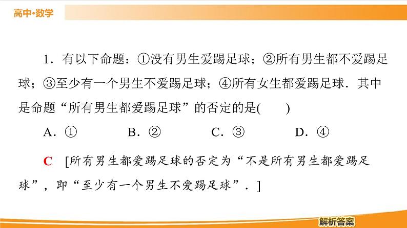 第1章 1.2.2　全称量词命题与存在量词命题的否定 PPT课件07