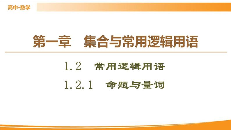 第1章 1.2.1　命题与量词 PPT课件第1页