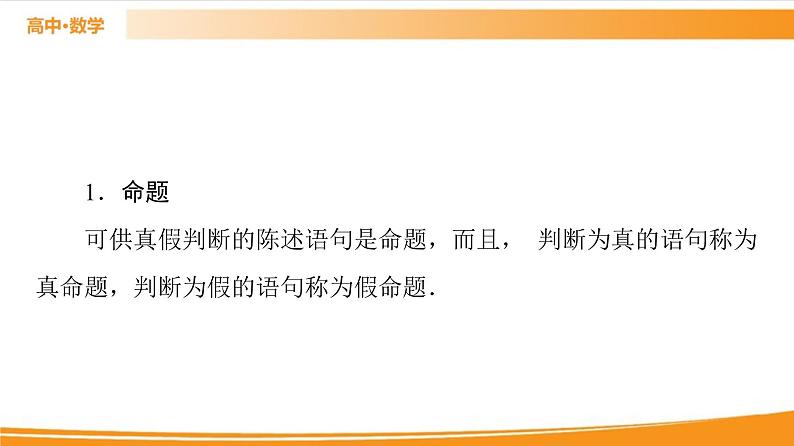 第1章 1.2.1　命题与量词 PPT课件第4页