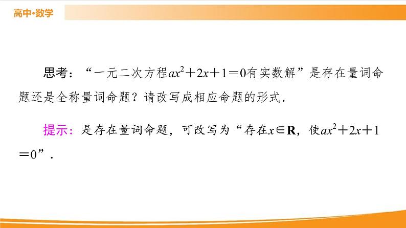 第1章 1.2.1　命题与量词 PPT课件第7页