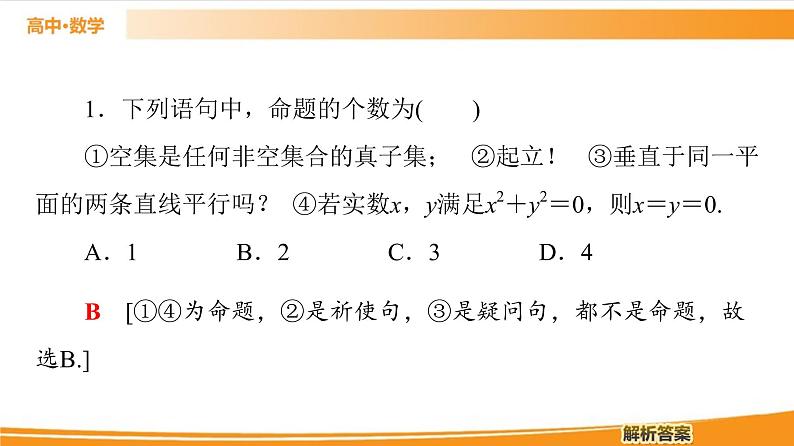 第1章 1.2.1　命题与量词 PPT课件第8页