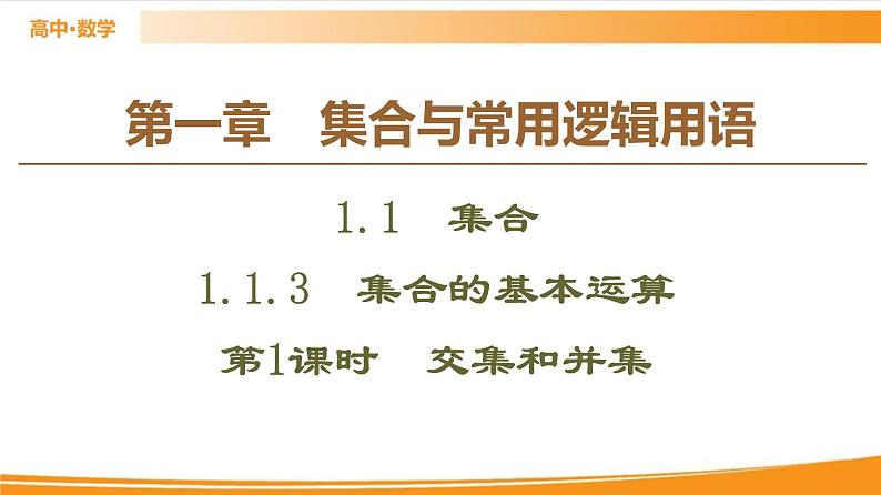 第1章 1.1.3 第1课时　交集和并集 PPT课件01