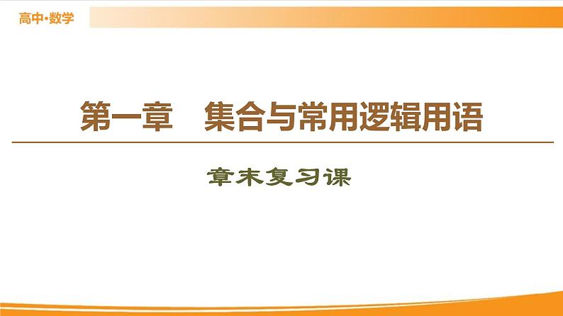 第1章 章末复习课 PPT课件01
