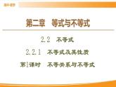 第2章 2.2.1 第1課時(shí)　不等關(guān)系與不等式 PPT課件