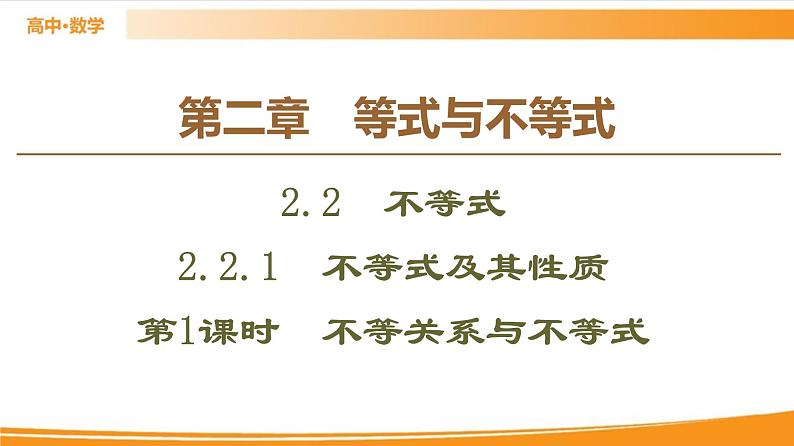 第2章 2.2.1 第1课时　不等关系与不等式 PPT课件01