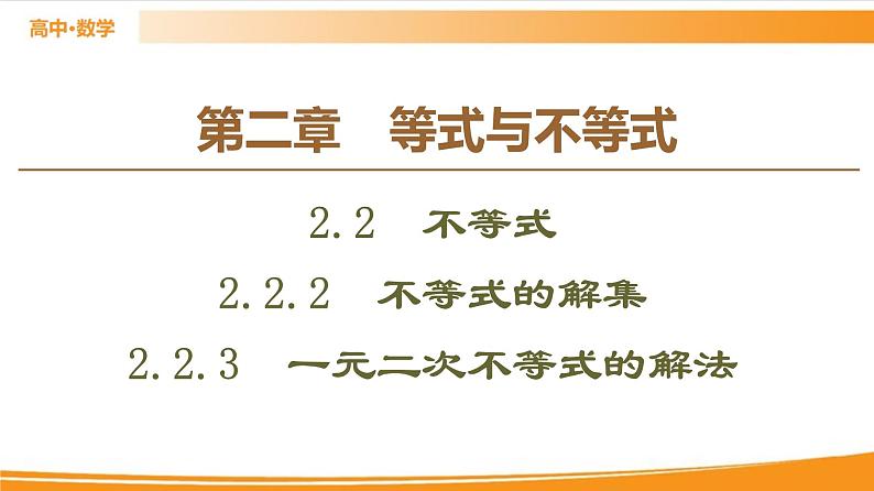第2章 2.2.2　不等式的解集 2.2.3　一元二次不等式的解法 PPT课件01