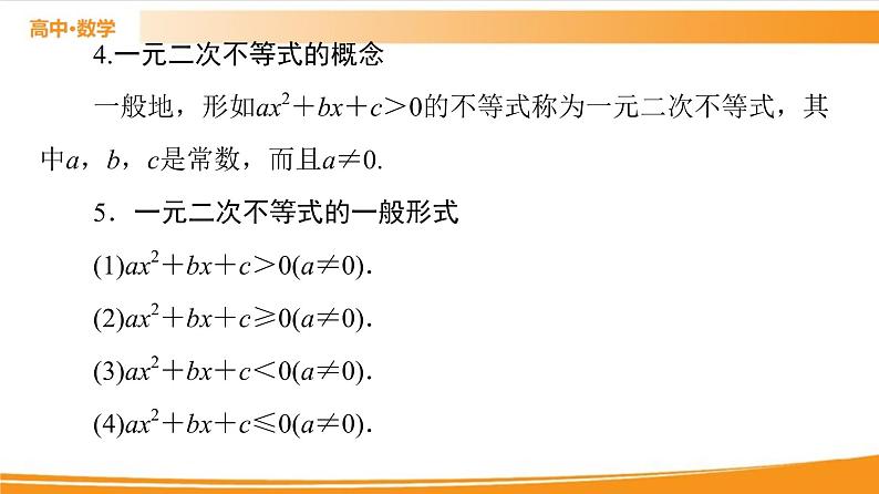 第2章 2.2.2　不等式的解集 2.2.3　一元二次不等式的解法 PPT课件07