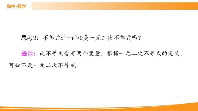第2章 2.2.2　不等式的解集 2.2.3　一元二次不等式的解法 PPT课件08