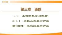 人教B版 (2019)必修 第一册3.1.1 函数及其表示方法多媒体教学课件ppt