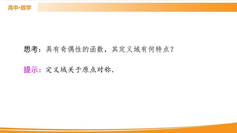 第3章 3.1.3 第1课时　奇偶性的概念 PPT课件05