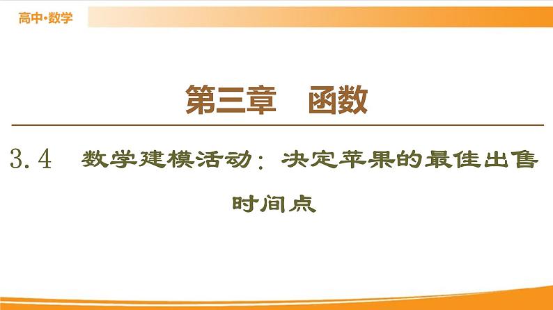第3章 3.4　数学建模活动：决定苹果的最佳出售时间点 PPT课件01