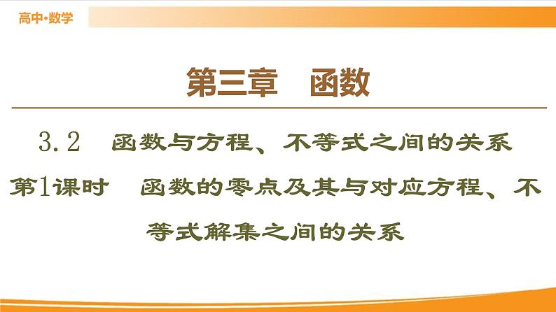 第3章 3.2 第1课时　函数的零点及其与对应方程、不等式解集之间的关系 PPT课件01