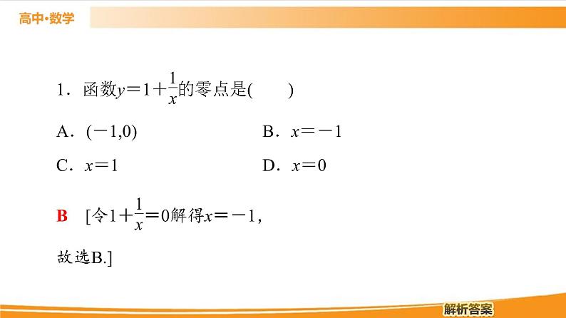 第3章 3.2 第1课时　函数的零点及其与对应方程、不等式解集之间的关系 PPT课件07