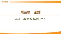 高中数学人教B版 (2019)必修 第一册3.3 函数的应用(一)图片课件ppt