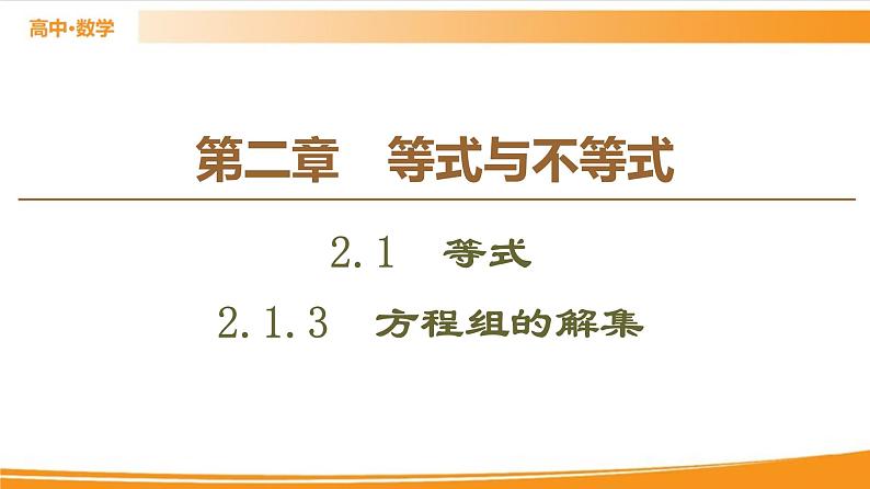 第2章 2.1.3　方程组的解集 PPT课件01