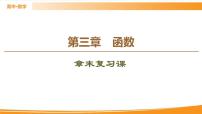 人教B版 (2019)必修 第一册第三章 函数本章综合与测试复习课件ppt