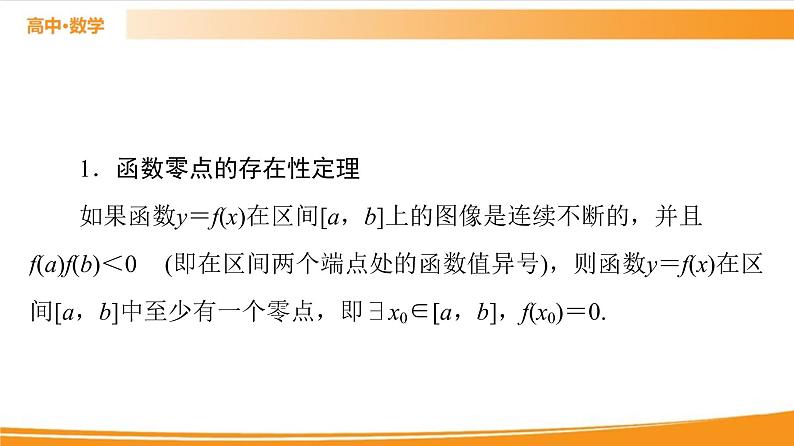 第3章 3.2 第2课时　零点的存在性及其近似值的求法 PPT课件04