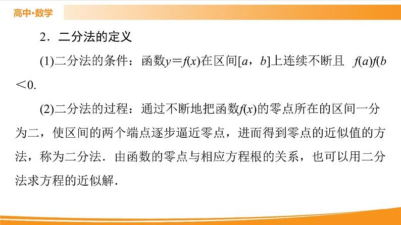 第3章 3.2 第2课时　零点的存在性及其近似值的求法 PPT课件05